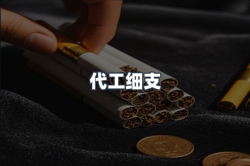 代工细支