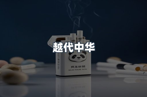 越代中华
